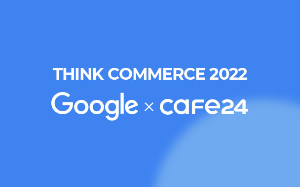 카페24-구글 ‘씽크커머스 2022’ 특별 행사